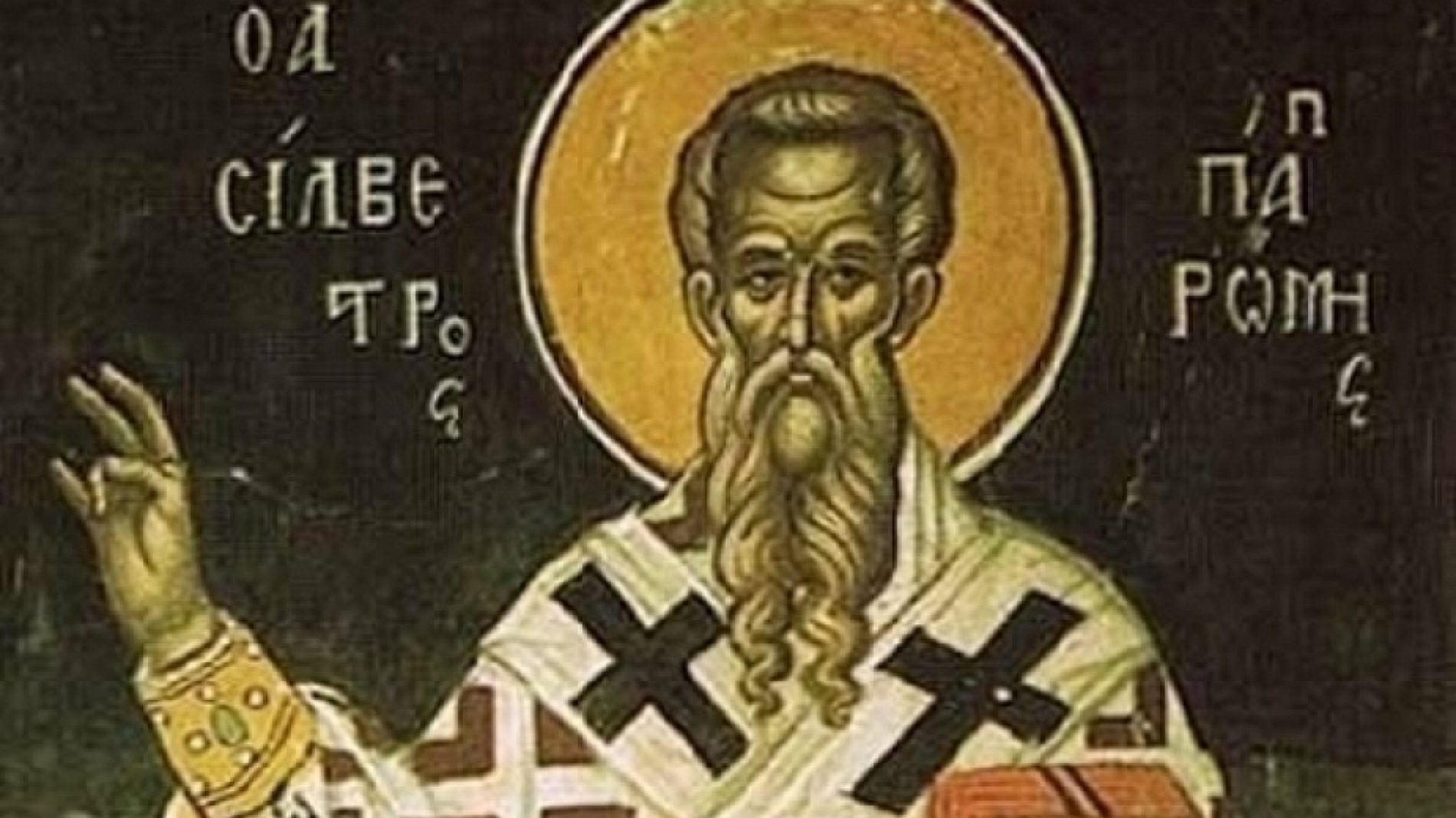 ПОЧИТАМЕ СВ. СИЛВЕСТЪР