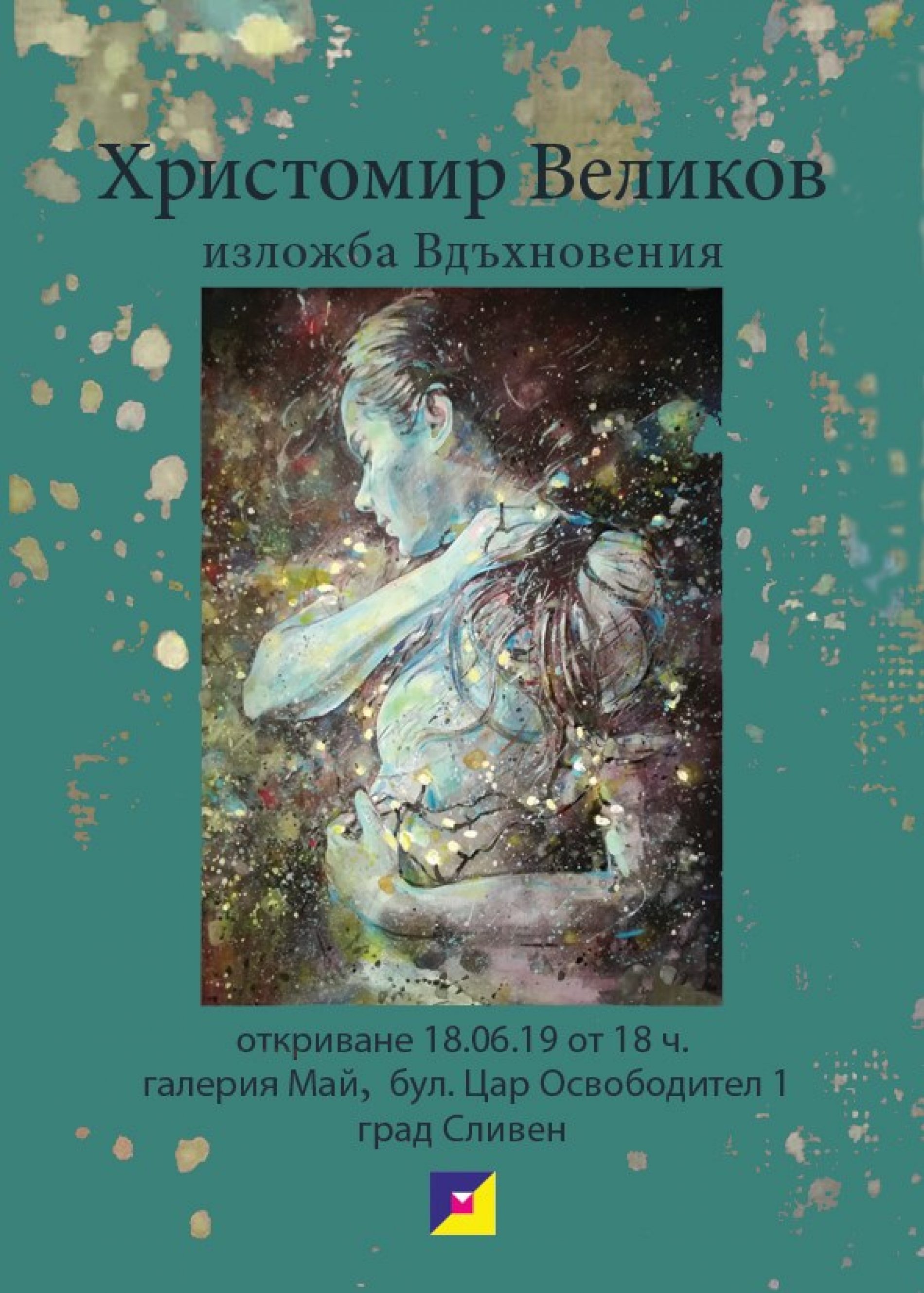 ИЗЛОЖБА НА ХРИСТОМИР ВЕЛИКОВ В ГАЛЕРИЯ „МАЙ“
