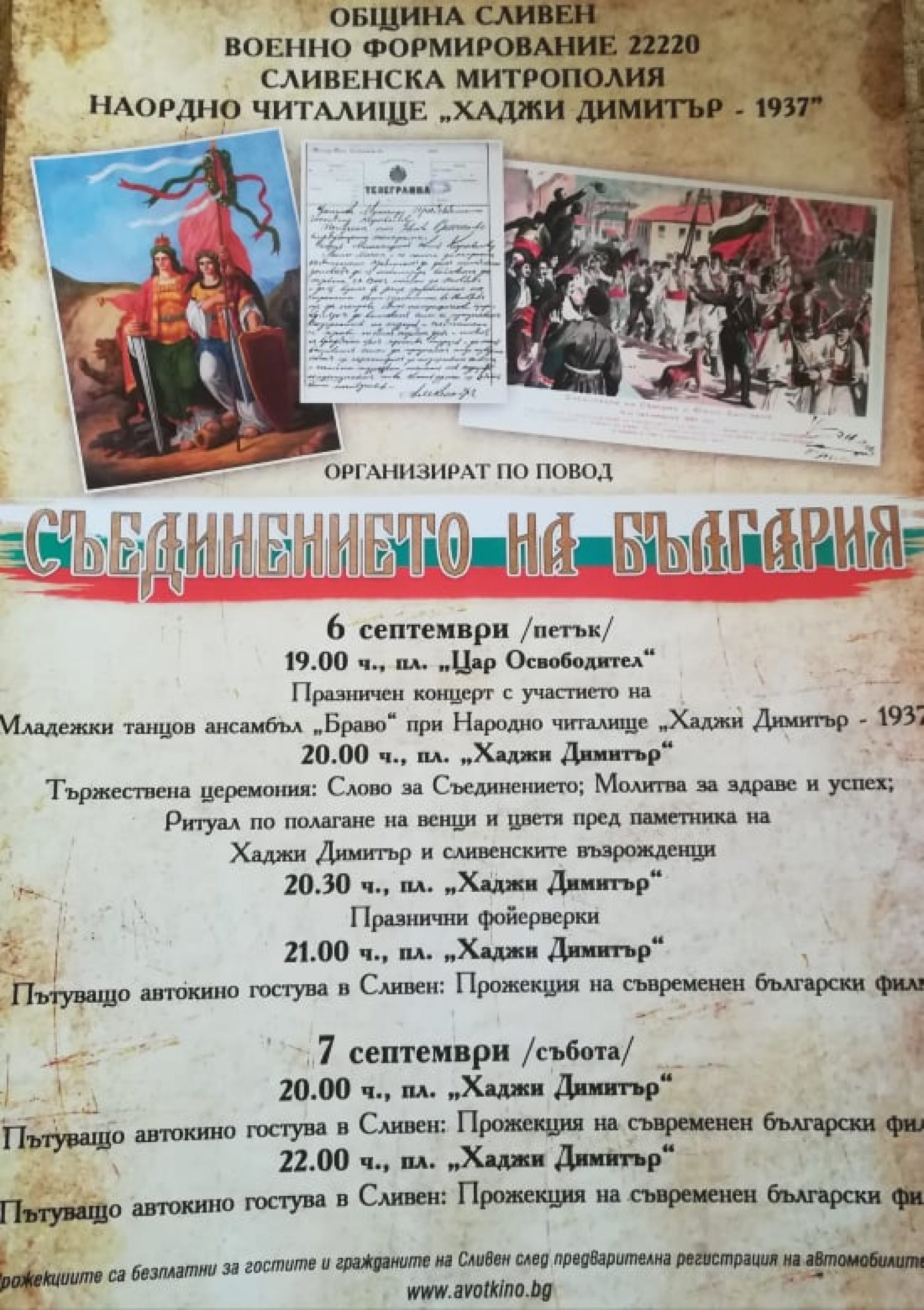 ОБЩИНА СЛИВЕН КАНИ ГРАЖДАНИТЕ И ГОСТИТЕ НА ГРАДА ЗАЕДНО ДА ОТБЕЛЕЖИМ СЪЕДИНЕНИЕТО НА БЪЛГАРИЯ