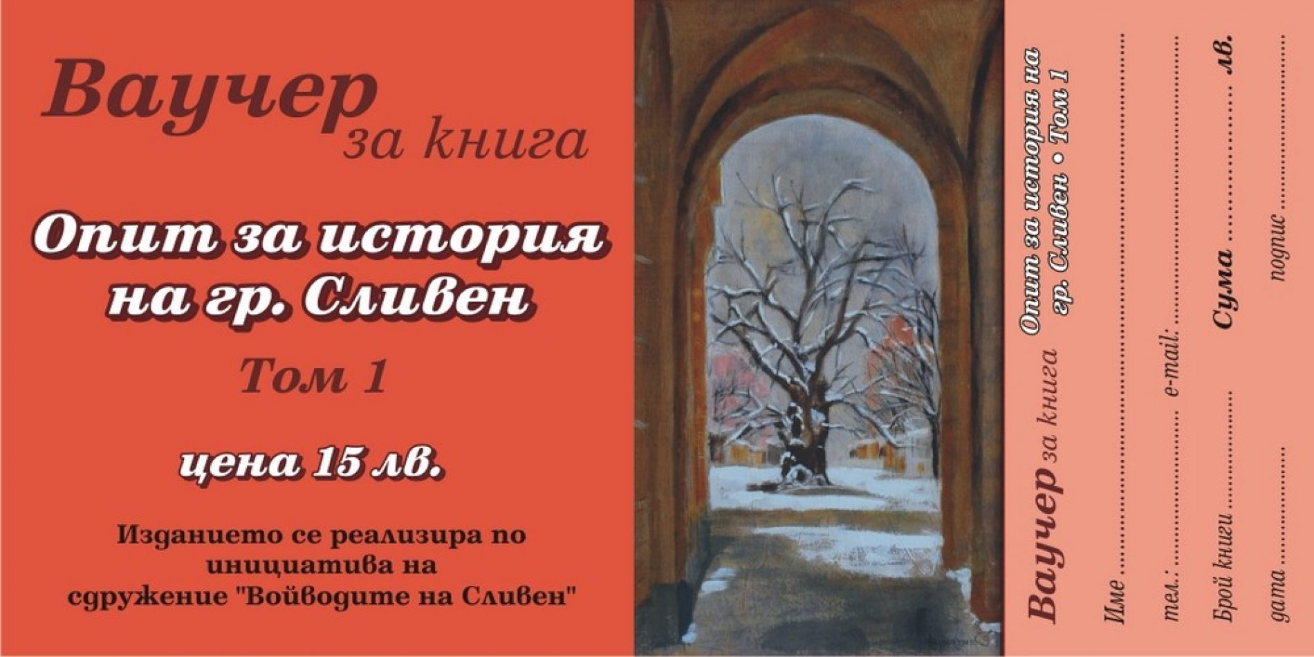 ВАУЧЕРИ ЗА ТОМ 1 НА „ОПИТ ЗА ИСТОРИЯ НА ГРАД СЛИВЕН“ МОГАТ ДА СЕ КУПЯТ ДО 22 ЯНУАРИ