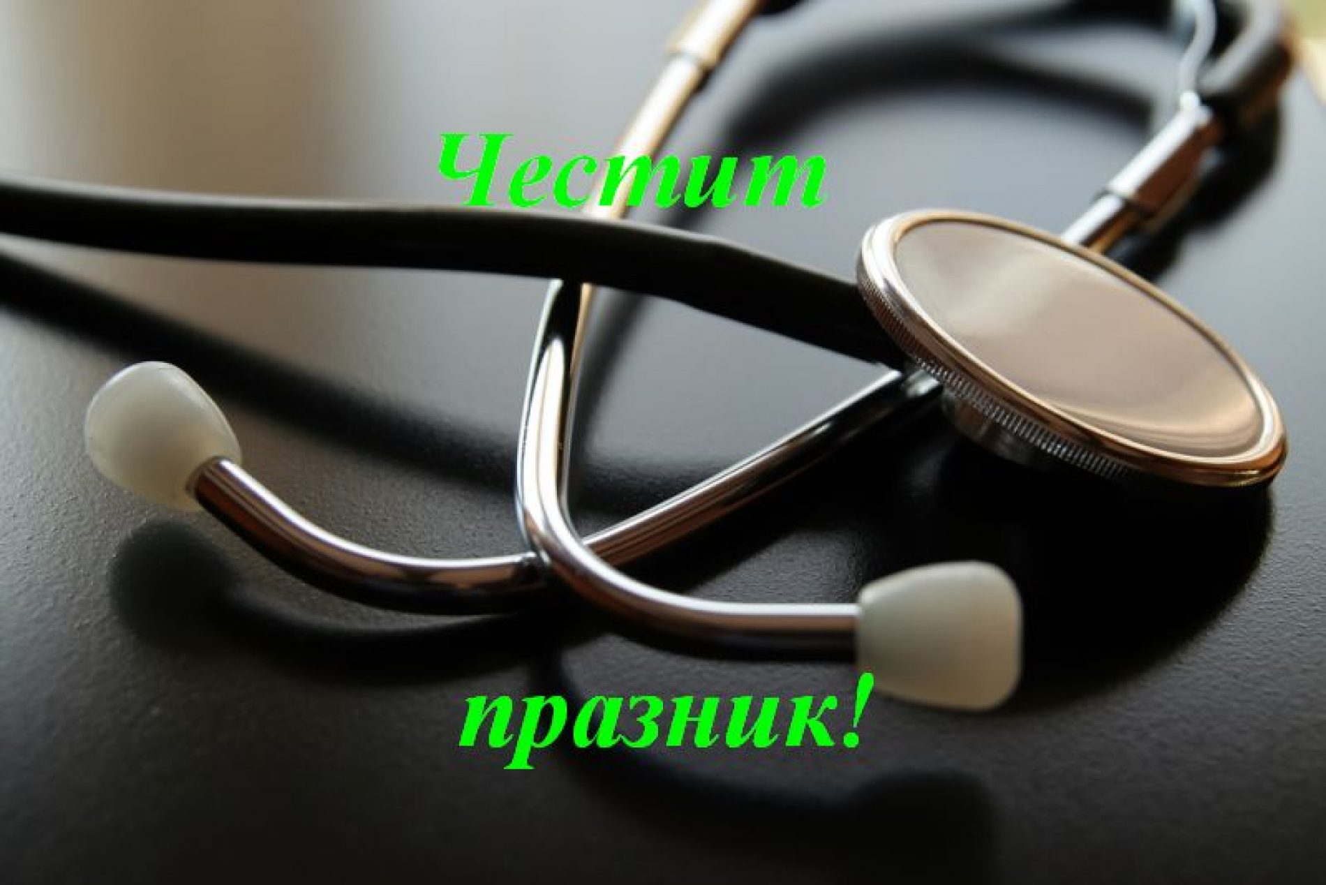 РЗИ-СЛИВЕН ПОЗДРАВЯВА ВСИЧКИ ЛЕКАРИ