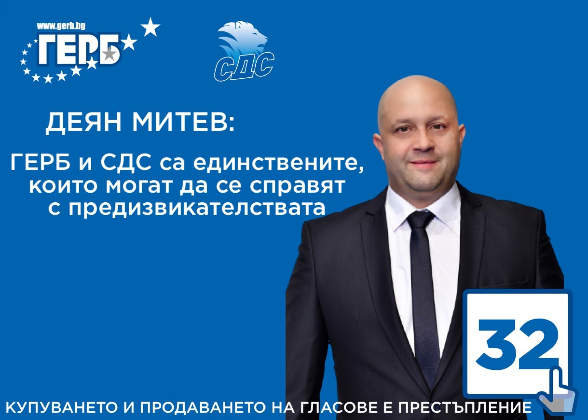 ДЕЯН МИТЕВ: ГЕРБ И СДС СА ЕДИНСТВЕНИТЕ, КОИТО МОГАТ ДА СЕ СПРАВЯТ С ПРЕДИЗВИКАТЕЛСТВАТА