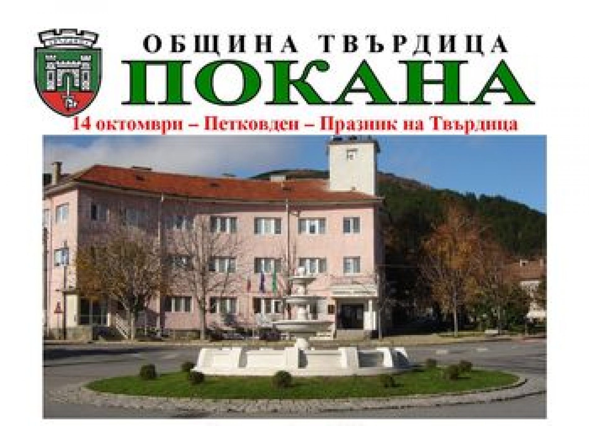 С ТЪРЖЕСТВЕНО ЗАСЕДАНИЕ НА ОБЩИНСКИ СЪВЕТ – ТВЪРДИЦА В ГРАДА ЗАПОЧВА ЧЕСТВАНЕТО НА ПЕТКОВДЕН, ПРАЗНИК НА ГРАДА