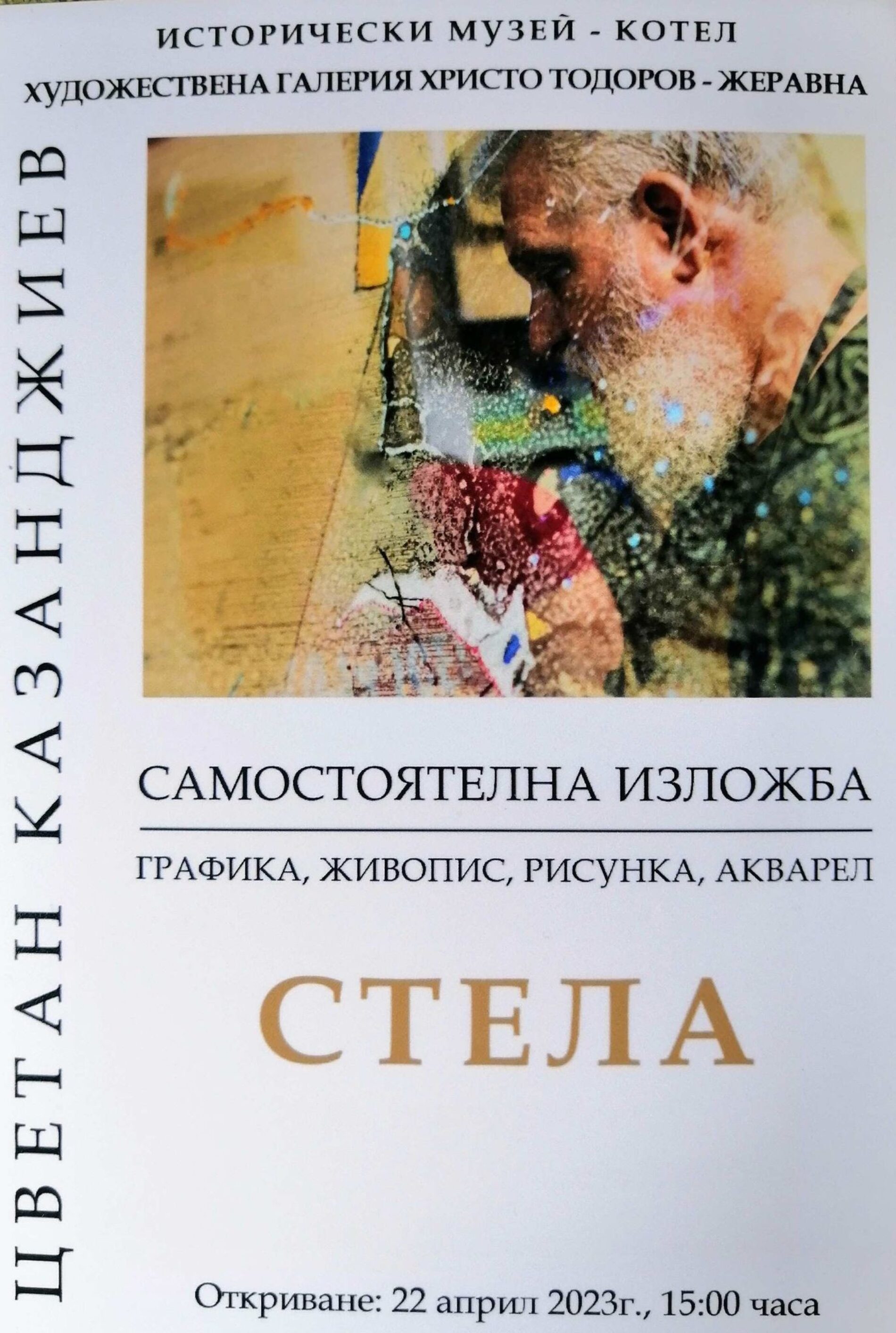 ЦВЕТАН КАЗАНДЖИЕВ ПРЕДСТАВЯ САМОСТОЯТЕЛНА ИЗЛОЖБА „СТЕЛА“ В ЖЕРАВНА