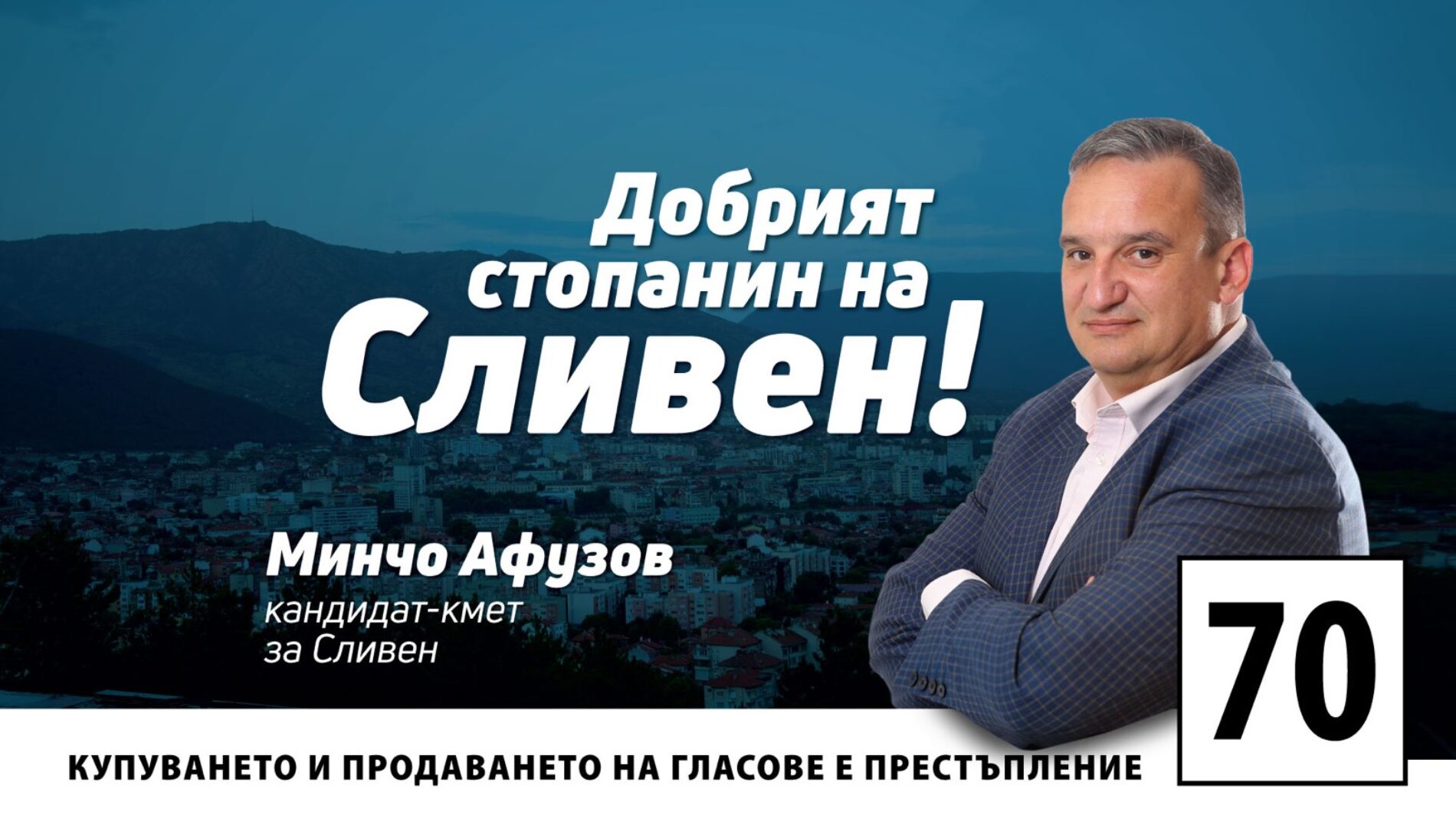 МИНЧО АФУЗОВ, НЕЗАВИСИМИЯТ КАНДИДАТ ЗА КМЕТ НА СЛИВЕН, Е С НОМЕР 70 В БЮЛЕТИНАТА