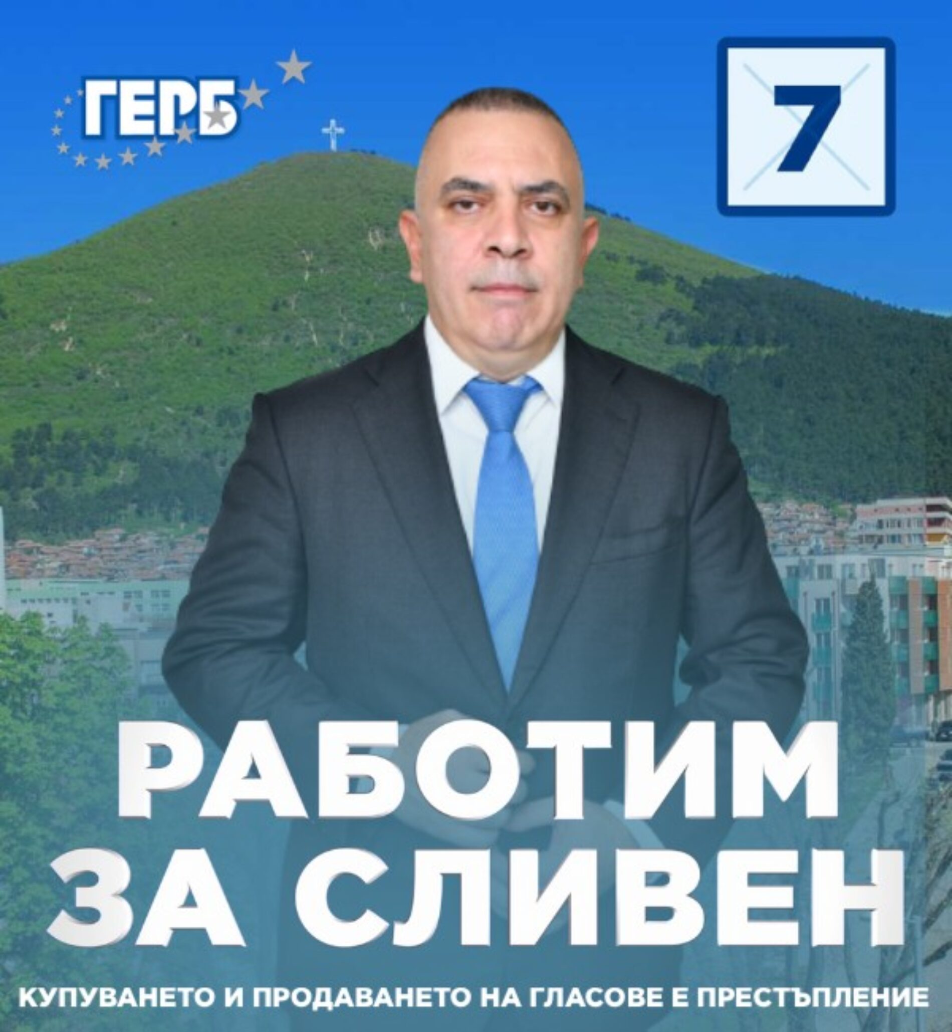 СТЕФАН РАДЕВ: ГЛАСУВАЙТЕ С НОМЕР 7 В НЕДЕЛЯ, ЗА ДА ПРОДЪЛЖИМ ДА ГЛЕДАМЕ НАПРЕД ЗАЕДНО