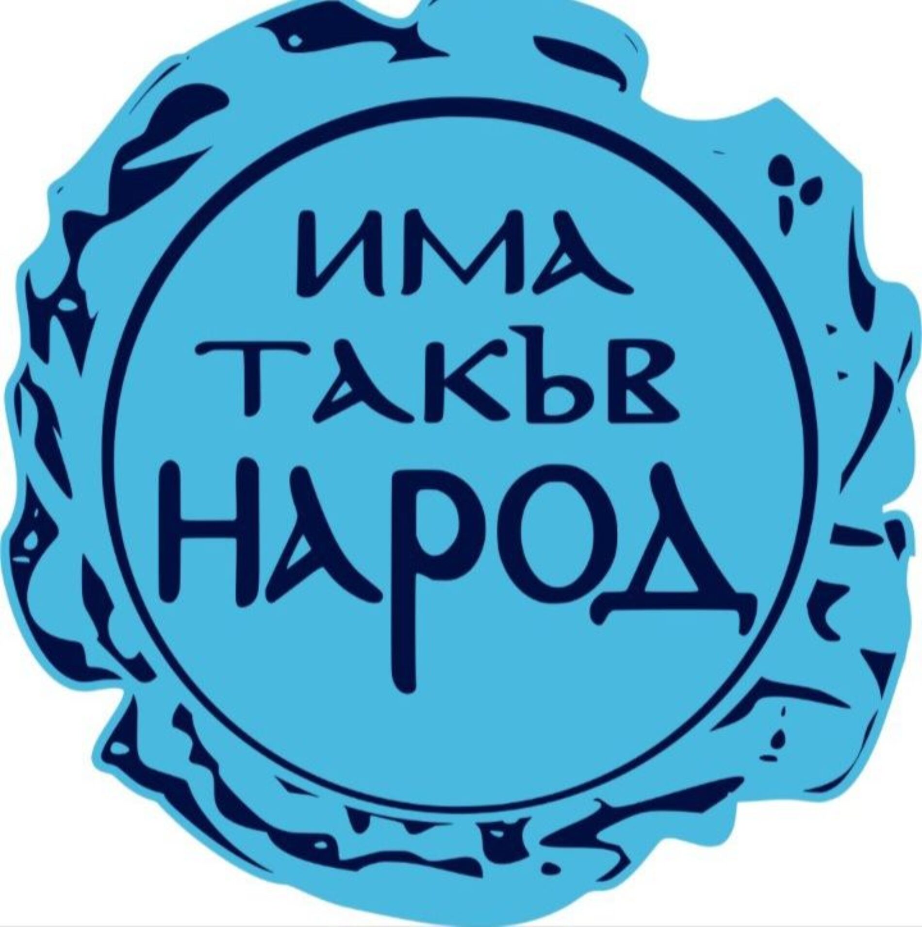 ИТН ЗАСТАВА ДО ПЛАМЕН КРУМОВ