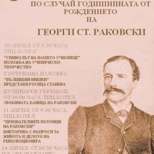 ЗАПОЧВА СЕДМИЦАТА ПОСВЕТЕНА НА 203-ГОДИШНИНАТА ОТ РОЖДЕНИЕТО НА ГЕОРГИ РАКОВСКИ