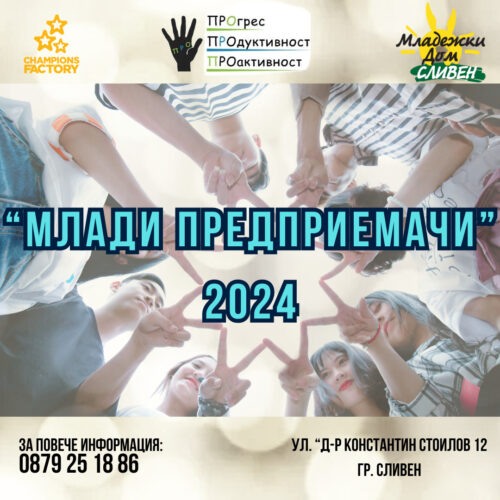 СДРУЖЕНИЕ „ПРО“ И МЛАДЕЖКИЯТ ДОМ В СЛИВЕН СТАРТИРАТ ОБУЧИТЕЛНАТА ПРОГРАМА „МЛАДИ ПРЕДПРИЕМАЧИ“