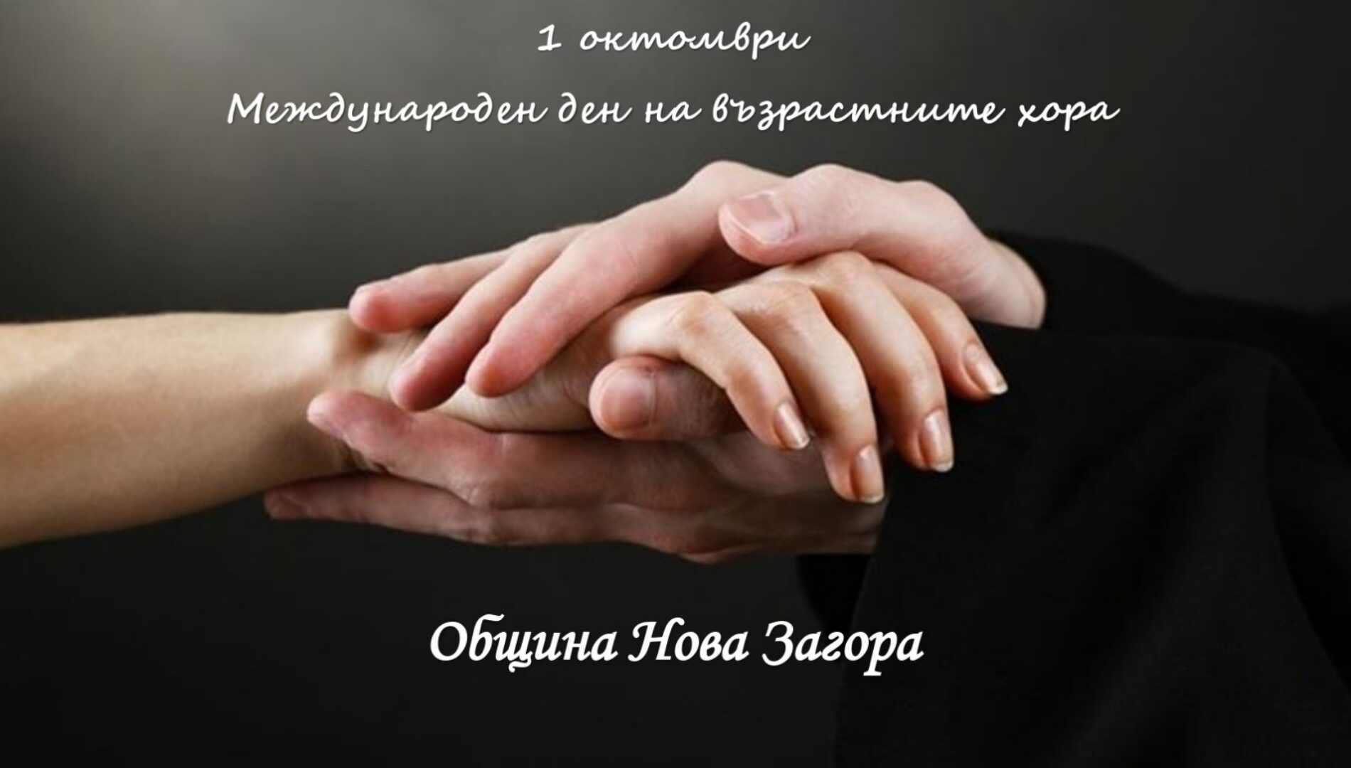 ПОЗДРАВ ПО ПОВОД 1 ОКТОМВРИ – МЕЖДУНАРОДЕН ДЕН НА ВЪЗРАСТНИТЕ ХОРА