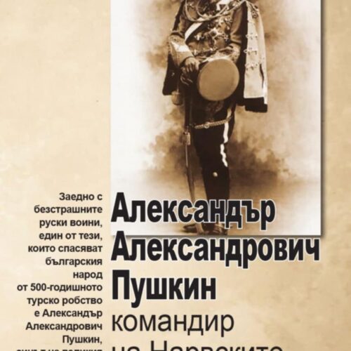 КНИГАТА „АЛЕКСАНДЪР АЛЕКСАНДРОВИЧ ПУШКИН – КОМАНДИР НА НАРВСКИТЕ ХУСАРИ“ С ПРЕДСТАВЯНЕ В КОТЕЛ