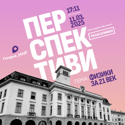 СЕДМИЦА НА ФИЗИКАТА ЗАПОЧВА В СЛИВЕН