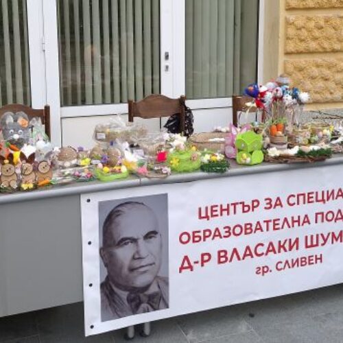 ЗА ПОРЕДНА ГОДИНА ЦЕНТЪРЪТ ЗА СПЕЦИАЛНА ОБРАЗОВАТЕЛНА ПОДКРЕПА В СЛИВЕН ПОДГОТВИ ВЕЛИКДЕНСКИ БАЗАР