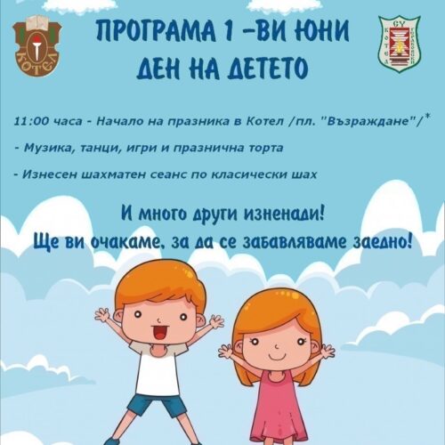 КОТЕЛ ПРАЗНУВА 1 ЮНИ