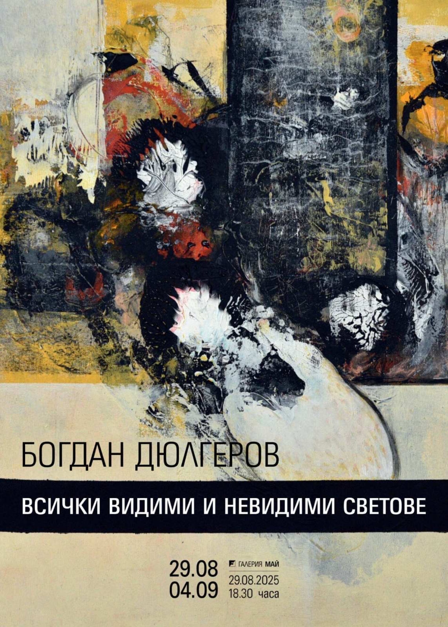 СЛИВЕНСКИ ХУДОЖНИК, ВЪЗПИТАНИК НА ЕЗИКОВАТА ГИМНАЗИЯ, ОТКРИВА ИЗЛОЖБА В ГАЛЕРИЯ „МАЙ“
