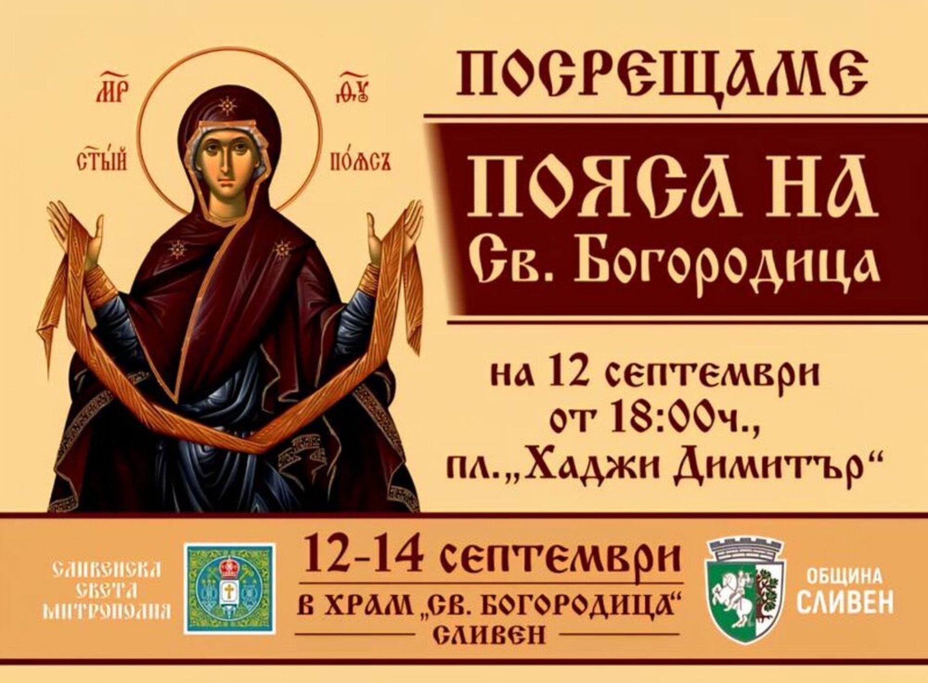 ЧЕСТНИЯТ ПОЯС НА СВЕТА БОГОРОДИЦА ЩЕ БЪДЕ ПОСРЕЩНАТ ДНЕС ТЪРЖЕСТВЕНО В СЛИВЕН
