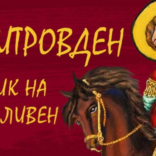 ПРЕЗ ОКТОМВРИ – БОГАТА ПРОГРАМА ЗА ДИМИТРОВДЕН, ПРАЗНИК НА СЛИВЕН