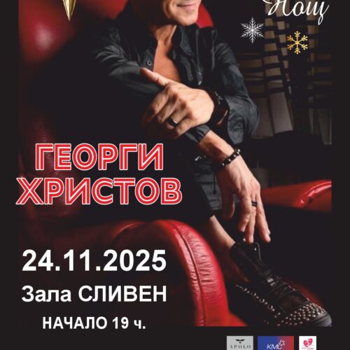 НЕ ЗАБРАВЯЙТЕ: ГЕОРГИ ХРИСТОВ ЩЕ ПЕЕ В ЗАЛА „СЛИВЕН“ В ПОНЕДЕЛНИК