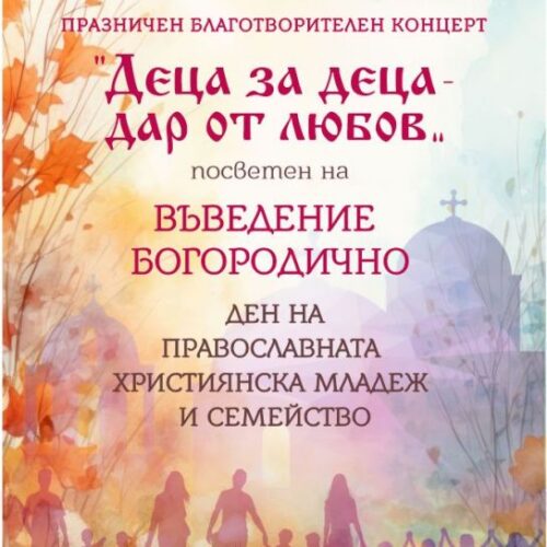 ПРАЗНИЧЕН БЛАГОТВОРИТЕЛЕН КОНЦЕРТ „ДЕЦА ЗА ДЕЦА – ДАР ОТ ЛЮБОВ“ В СЛИВЕН