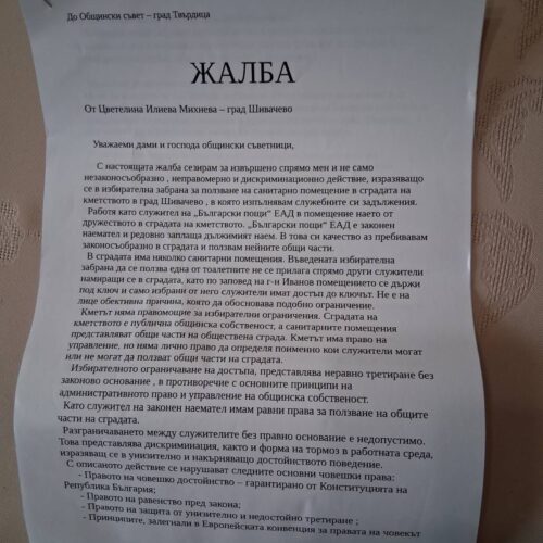 ЗАБРАНА ЗА ПОЛЗВАНЕ НА ТОАЛЕТНА СТИГНА ДО ОБЩИНСКИЯ СЪВЕТ В ТВЪРДИЦА
