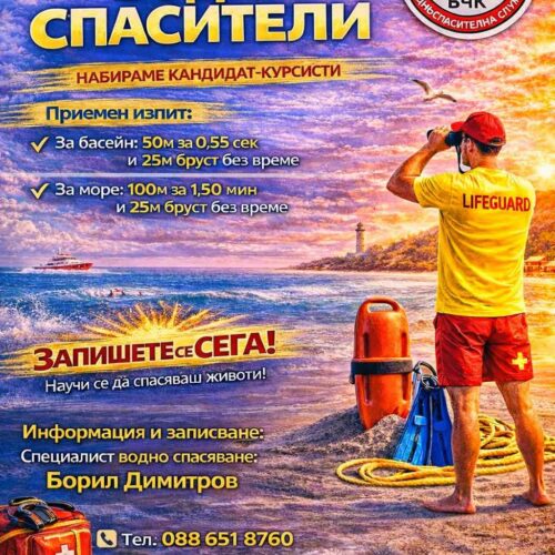 БЧК – СЛИВЕН ОРГАНИЗИРА КУРС ЗА ВОДНИ СПАСИТЕЛИ ОТ 9 МАРТ 2026 ГОДИНА