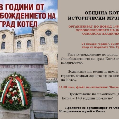 148 ГОДИНИ ОТ ОСВОБОЖДЕНИЕТО НА ГРАД КОТЕЛ