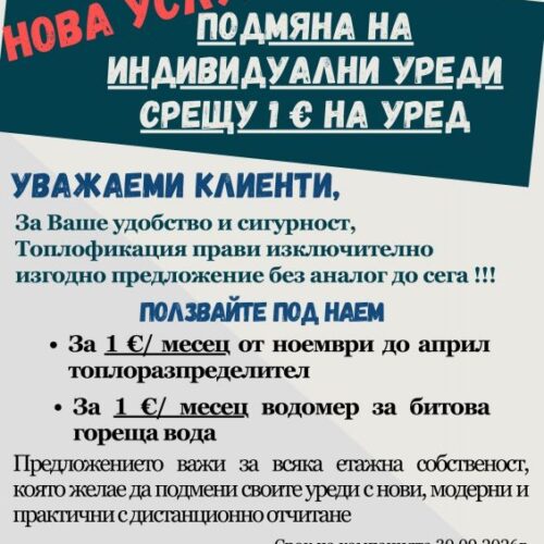 ТОПЛОФИКАЦИЯ СЛИВЕН ПРЕДЛАГА ПОДМЯНА НА УРЕДИ – БЕЗ ТЕЖЕСТ ЗА СЕМЕЙНИЯ БЮДЖЕТ