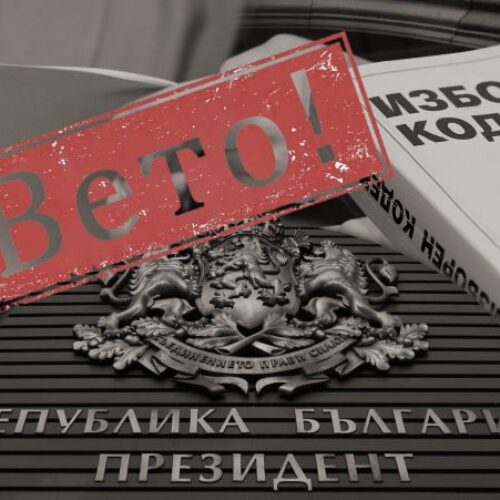 С ГЛАСОВЕТЕ НА БСП ПРАВНАТА КОМИСИЯ ОТХВЪРЛИ ВЕТОТО НА ПРЕЗИДЕНТА ВЪРХУ ПРОМЕНИТЕ В ИК