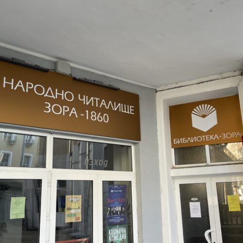 19 МАРТ – ДВА КОНКУРСА ЗА ЕДИН ДЕН В НЧ „ЗОРА 1860“