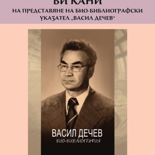 В РЕГИОНАЛНА БИБЛИОТЕКА „САВА ДОБРОПЛОДНИ”-СЛИВЕН ЩЕ БЪДЕ ПРЕДСТАВЕН БИО-БИБЛИОГРАФСКИ УКАЗАТЕЛ „ВАСИЛ ДЕЧЕВ“, ПОСВЕТЕН НА 95-ГОДИШНИНАТА ОТ РОЖДЕНИЕТО НА ИЗТЪКНАТИЯ ИСТОРИК И ИЗСЛЕДОВАТЕЛ НА ИСТОРИЯТА НА СЛИВЕН И СЛИВЕНСКИЯ КРАЙ