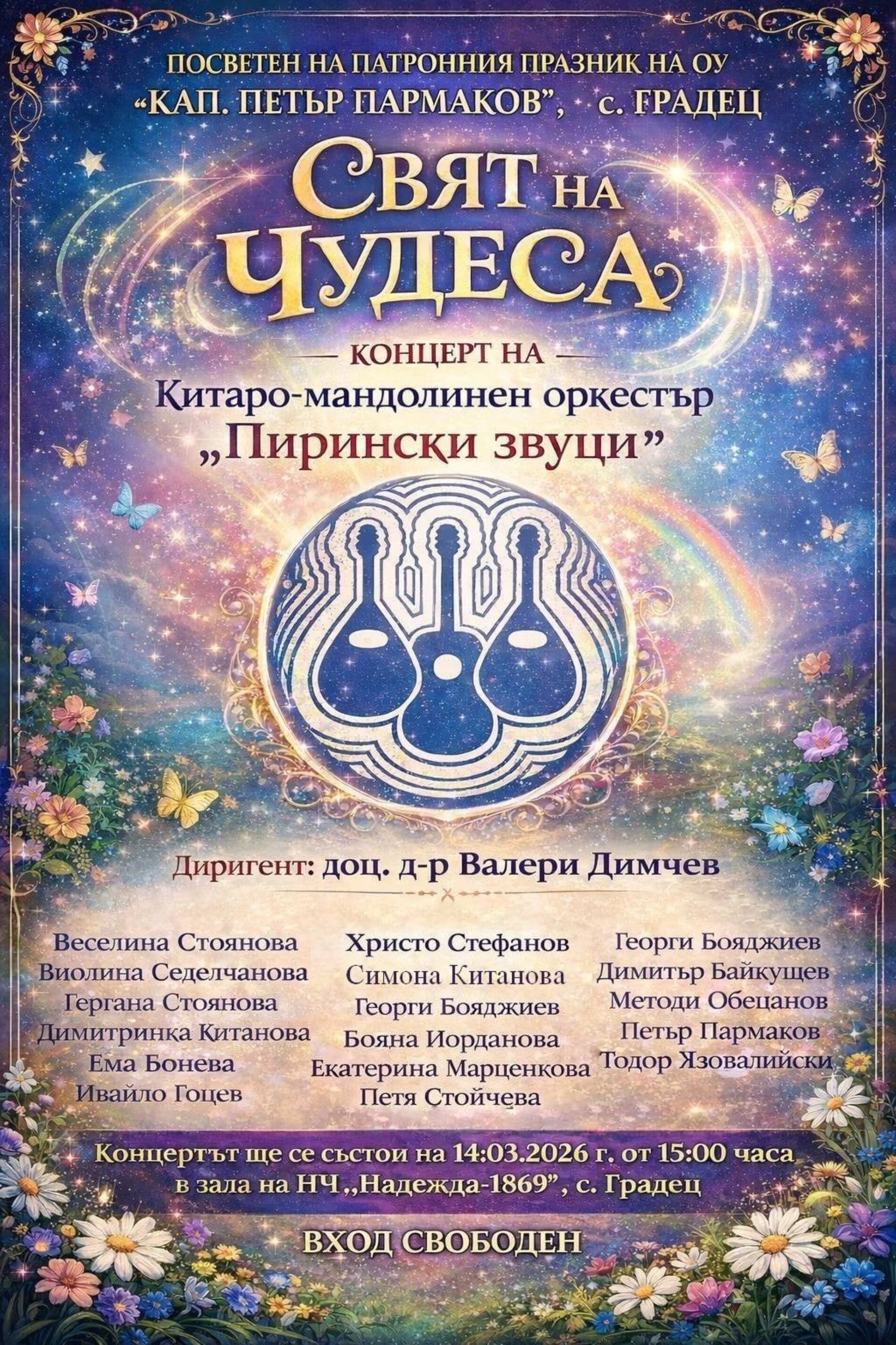 ОРКЕСТЪР „ПИРИНСКИ ЗВУЦИ“ С КОНЦЕРТ В ГРАДЕЦ