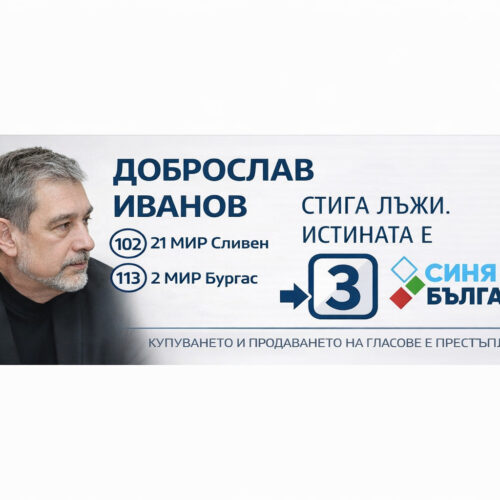 ДОБРОСЛАВ ИВАНОВ: СЛИВЕН Е МОЯТ ГРАД