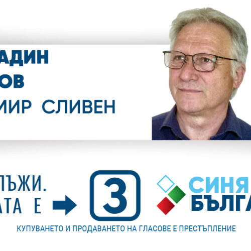 КАНДИДАТЪТ НА СИНЯ БЪЛГАРИЯ КОСТАДИН СЛАВОВ – ЕДИН ЖИВОТ, ОТДАДЕН НА ОБРАЗОВАНИЕТО