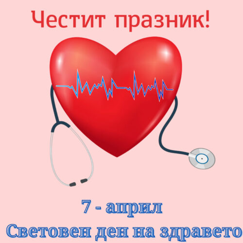 ПОЗДРАВ НА КМЕТА НА ОБЩИНА НОВА ЗАГОРА ГАЛЯ ЗАХАРИЕВА ПО ПОВОД СВЕТОВНИЯ ДЕН НА ЗДРАВЕТО