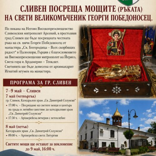 ДЕН СЛЕД ГЕРГЬОВДЕН СЛИВЕН ПОСРЕЩА МОЩИТЕ (РЪКАТА) НА СВЕТИ ВЕЛИКОМЪЧЕНИК ГЕОРГИ ПОБЕДОНОСЕЦ
