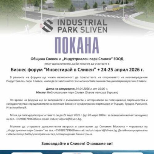 БИЗНЕС ФОРУМ „ИНВЕСТИРАЙ В СЛИВЕН“ ЩЕ СЕ ПРОВЕДЕ НА 24 И 25 АПРИЛ