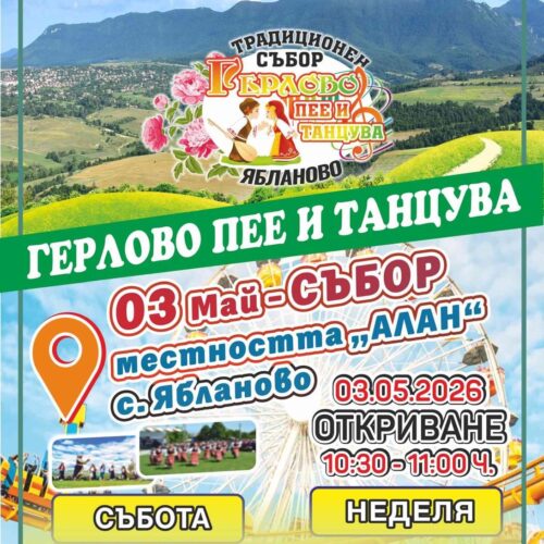 „ГЕРЛОВО ПЕЕ И ТАНЦУВА“ СЪБИРА ЖИТЕЛИ И ГОСТИ В НАЧАЛОТО НА МАЙ