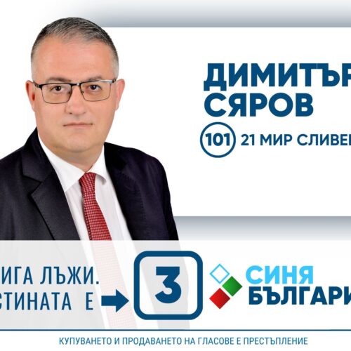 ДИМИТЪР СЯРОВ:  ДА НЕ ОТЛАГАМЕ ПОВЕЧЕ ЧЕСТНИЯ РАЗГОВОР ЗА БЪЛГАРИЯ