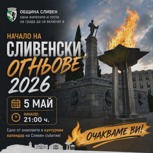 ФОЛКЛОРЕН СПЕКТАКЪЛ И ЛАЗЕРНО ШОУ ЩЕ ДАДАТ НАЧАЛОТО НА СЛИВЕНСКИТЕ ОГНЬОВЕ НА 5 МАЙ