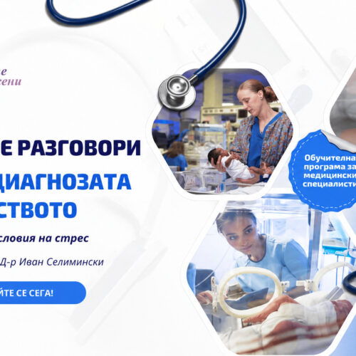 ОТВЪД ТЕЖКАТА ДИАГНОЗА: ОБУЧЕНИЕ В СЛИВЕН ЩЕ ПОСТАВИ ФОКУС ВЪРХУ ПОДКРЕПЯЩАТА КОМУНИКАЦИЯ В НЕОНАТОЛОГИЧНАТА ГРИЖА