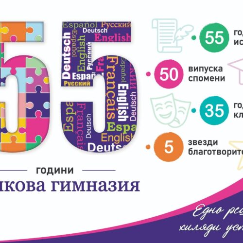 „ЕДНО РЕШЕНИЕ, ХИЛЯДИ УСПЕХИ“ – ПГПЗЕ „ЗАХАРИЙ СТОЯНОВ“ НА 55 ГОДИНИ!