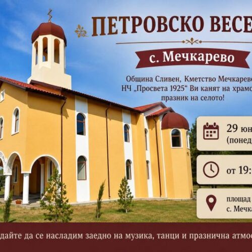 ПЕТРОВСКО ВЕСЕЛИЕ ЩЕ СЪБЕРЕ ЖИТЕЛИ И ГОСТИ НА СЕЛО МЕЧКАРЕВО
