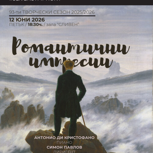 С КОНЦЕРТ „РОМАНТИЧНИ ИМПРЕСИИ“ ЗАКРИВАТ 93-Я ТВОРЧЕСКИ СЕЗОН СЛИВЕНСКИТЕ СИМФОНИСТИ