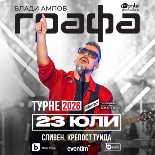 ЛЯТНОТО ТУРНЕ НА ГРАФА ЗАПОЧВА НА 23 ЮЛИ В СЛИВЕН – НА СЦЕНАТА НА КРЕПОСТ ТУИДА