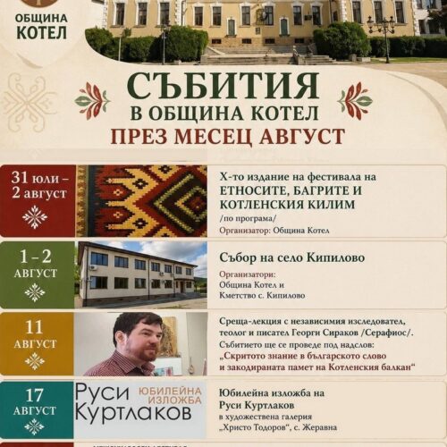 АВГУСТ В ОБЩИНА КОТЕЛ – МЕСЕЦ НА ТРАДИЦИИТЕ, КУЛТУРАТА И СРЕЩИТЕ, КОИТО ОСТАВАТ В СЪРЦЕТО!