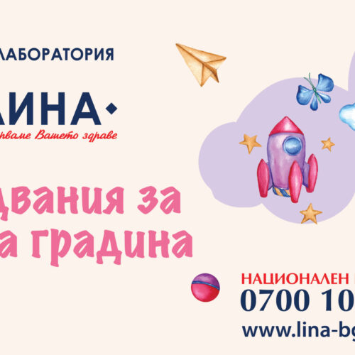 ИЗСЛЕДВАНИЯ ЗА ДЕТСКА ГРАДИНА И ЯСЛА В ЛАБОРАТОРИЯ „ЛИНА“