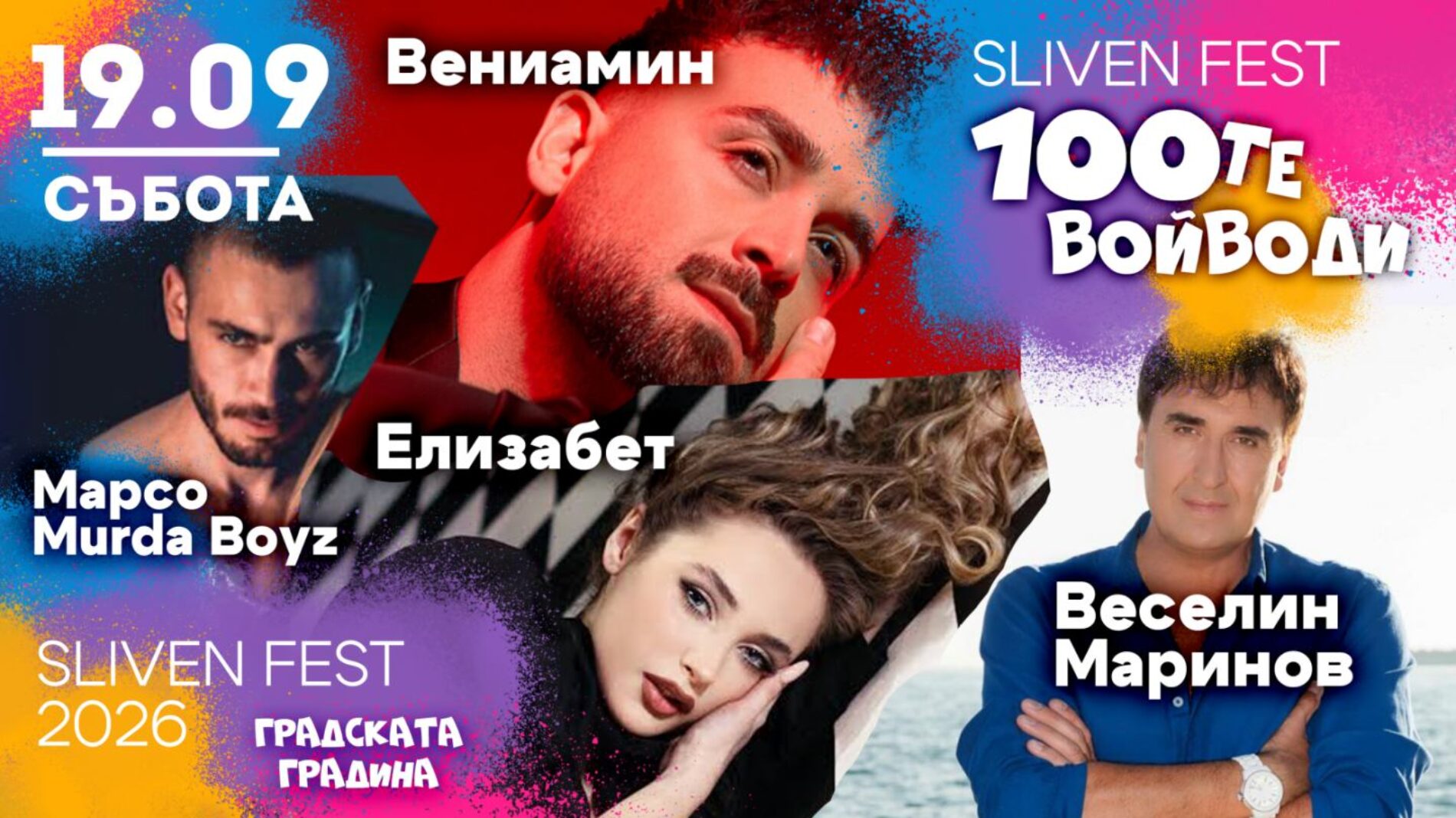 ВЕСЕЛИН МАРИНОВ, ВЕНИАМИН, БОРИС СОЛТАРИЙСКИ, ГЪМЗАТА, МАРСО И ЕЛИЗАБЕТ ИДВАТ ЗА ФЕСТИВАЛА НА СТОТЕ ВОЙВОДИ