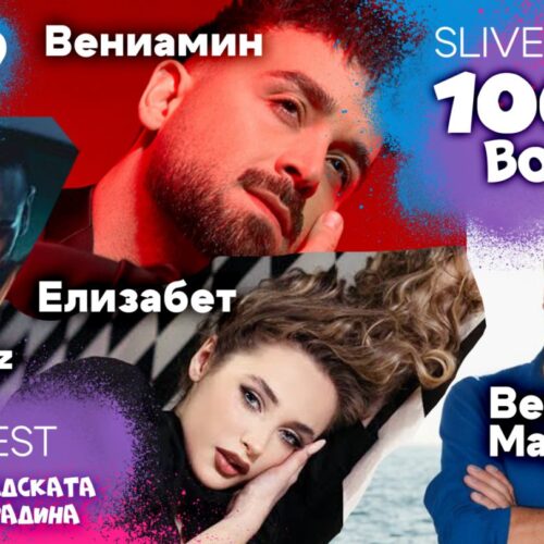 ВЕСЕЛИН МАРИНОВ, ВЕНИАМИН, БОРИС СОЛТАРИЙСКИ, ГЪМЗАТА, МАРСО И ЕЛИЗАБЕТ ИДВАТ ЗА ФЕСТИВАЛА НА СТОТЕ ВОЙВОДИ