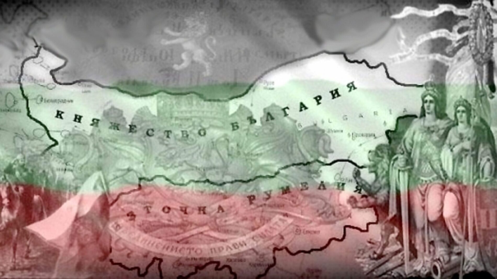 141 ГОДИНИ ОТ СЪЕДИНЕНИЕТО НА БЪЛГАРИЯ