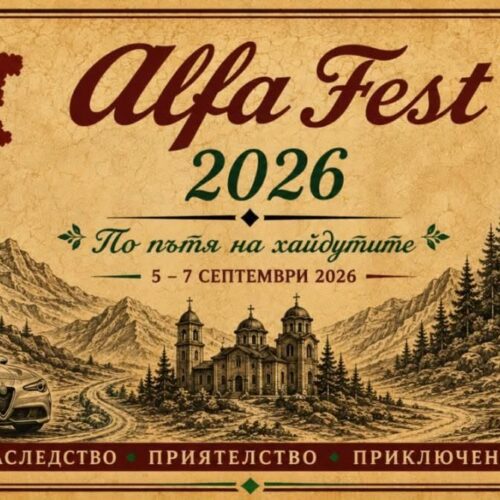 „АЛФА ФЕСТ 2026“ ПРЕМИНАВА ПРЕЗ ЖЕРАВНА, КОТЕЛ И МЕДВЕН